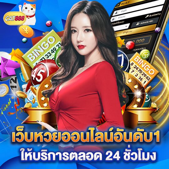 cat888 หวยออนไลน์ 24 ชั่วโมง
