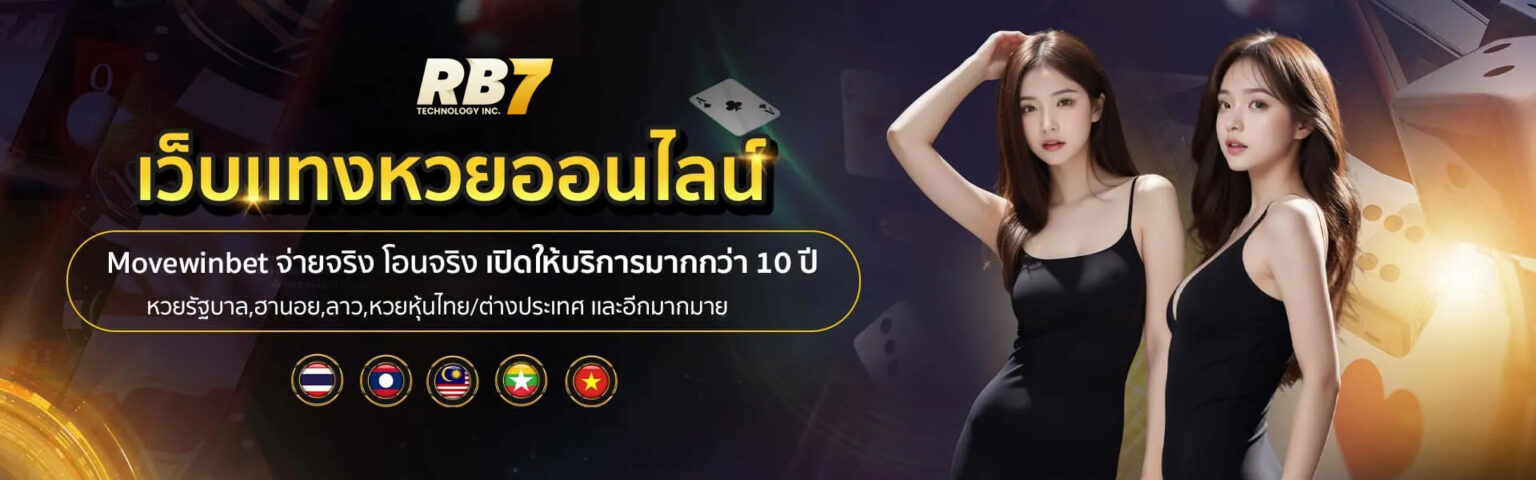 แทงหวย ออนไลน์ หวยรัฐบาล หวยยี่กี หวยหุ้น ครบวงจร จ่ายเต็ม cover1